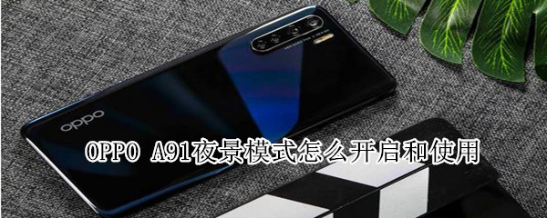 OPPO A91夜景模式怎么开启和使用