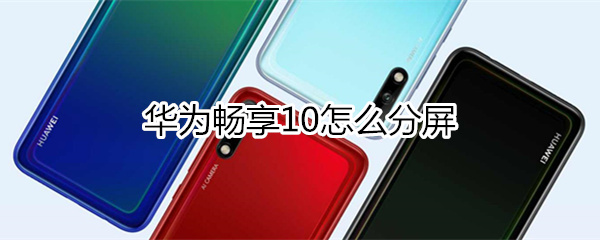 华为畅享10怎么分屏