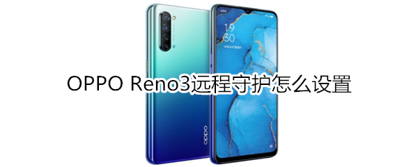 OPPO Reno3远程守护怎么设置