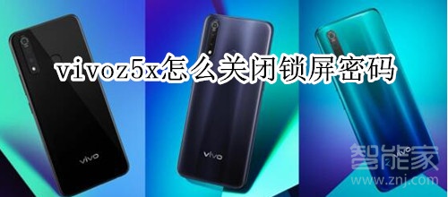 vivoz5x怎么关闭锁屏密码