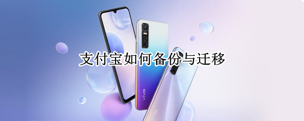 支付宝如何备份与迁移