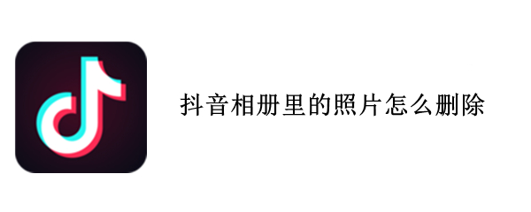 抖音相册里的照片怎么删除