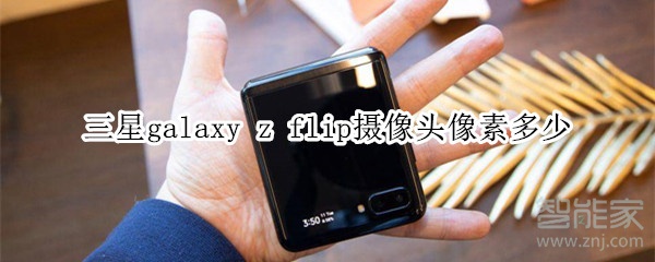 三星galaxy z flip摄像头像素多少