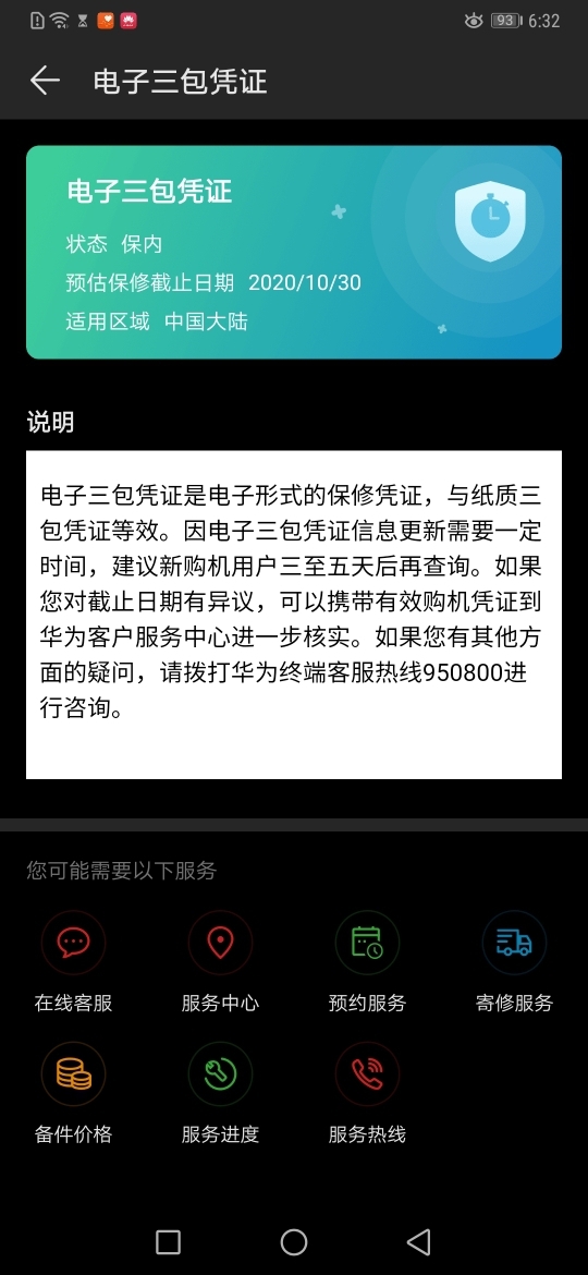 华为电子三包不显示生效时间