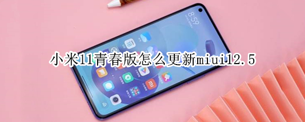 小米11青春版怎么更新miui12.5