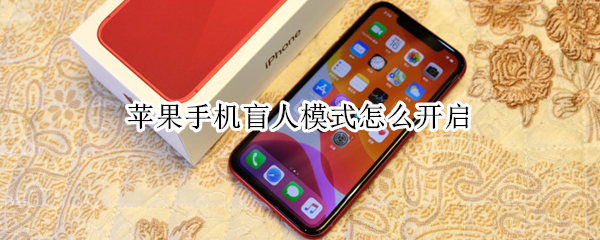 苹果手机盲人模式怎么开启