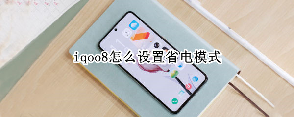 iqoo8怎么设置省电模式