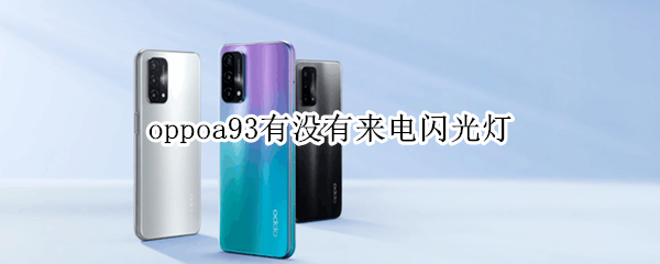 oppoa93有没有来电闪光灯