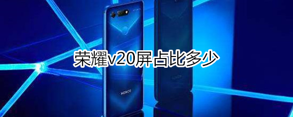荣耀v20屏占比