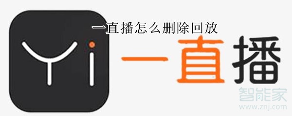 一直播怎么删除回放