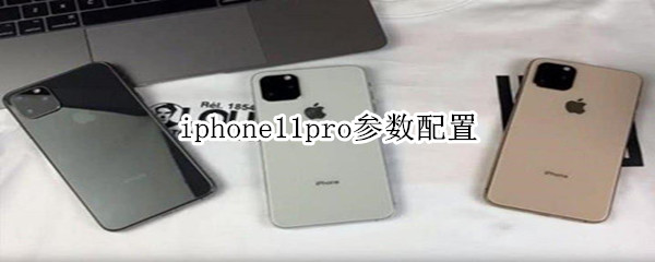 iphone11pro参数配置