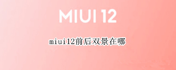 miui12前后双景在哪