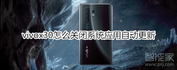 vivox30怎么关闭系统应用自动更新