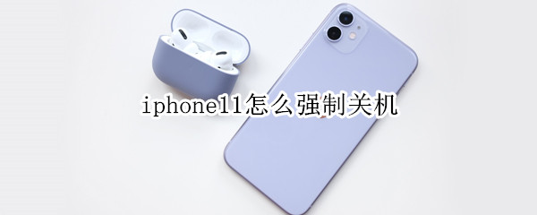 iphone11怎么强制关机