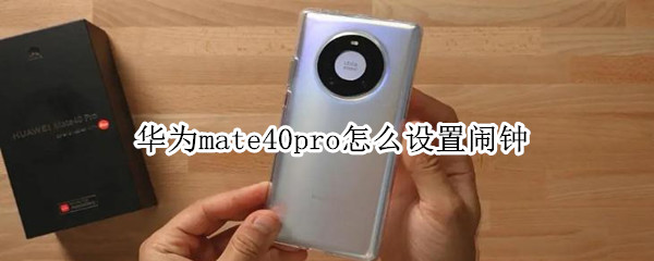 华为mate40pro怎么设置闹钟