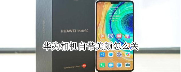 华为相机自带美颜怎么关