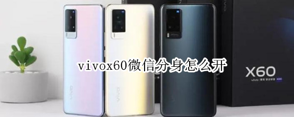 vivox60微信分身怎么开
