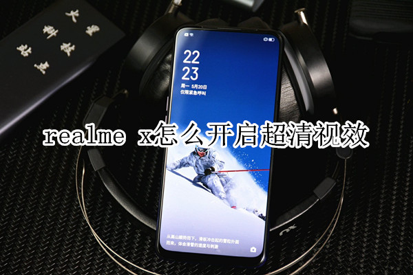 realme x怎么开启超清视效