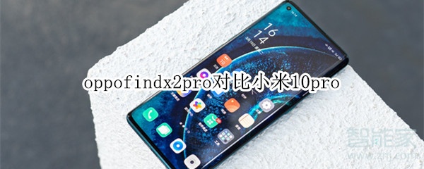 oppofindx2pro对比小米10pro