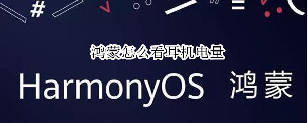 鸿蒙怎么看耳机电量