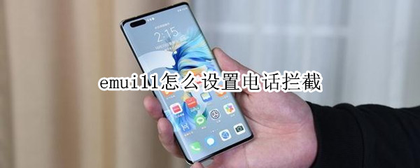 emui11怎么设置电话拦截