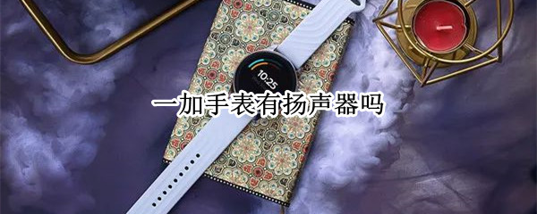一加手表有扬声器吗