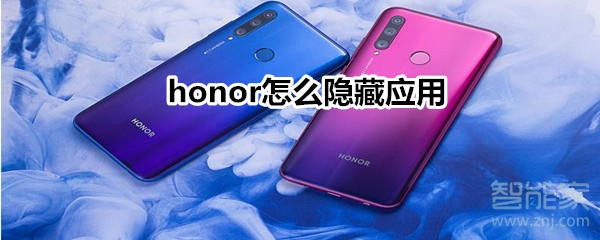 honor怎么隐藏应用