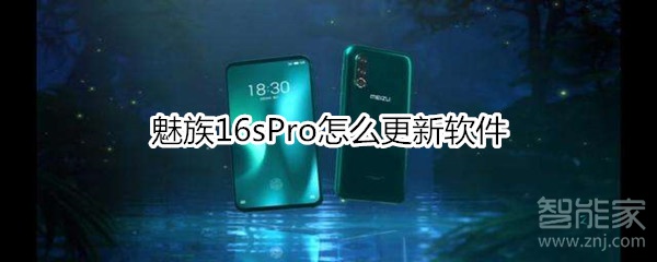 魅族16sPro怎么更新软件