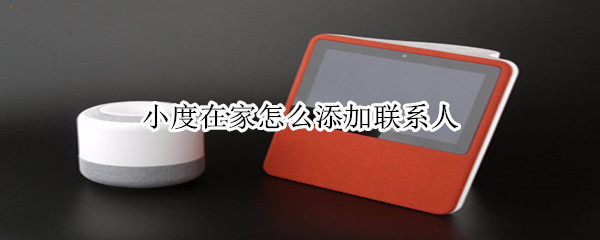 小度在家怎么添加成员