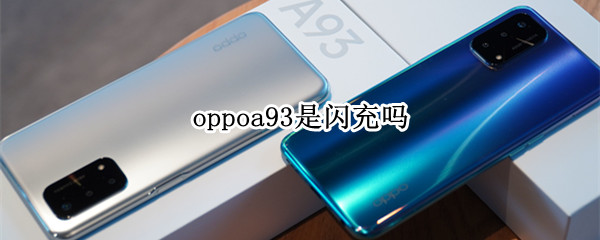 oppoa93是闪充吗