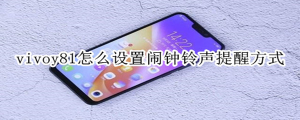 vivoy81怎么设置闹钟铃声提醒方式