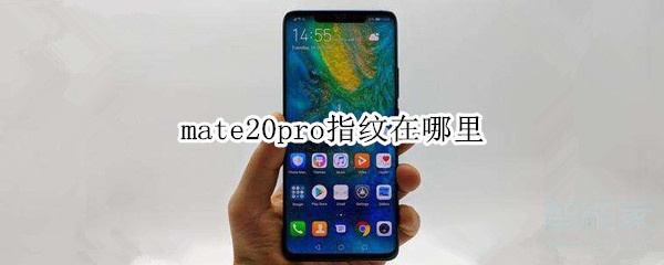 mate20pro指纹在哪里