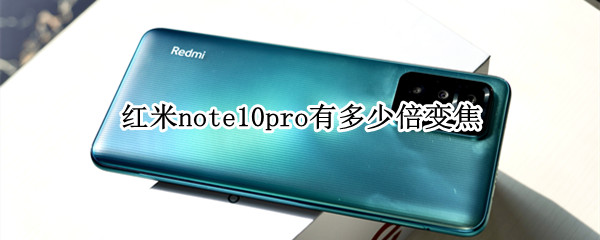 红米note10pro有多少倍变焦