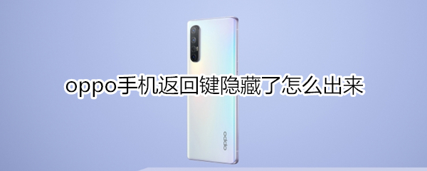 oppo手机返回键隐藏了怎么出来