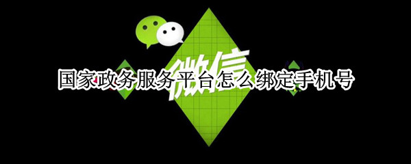 国家政务服务平台怎么绑定手机号