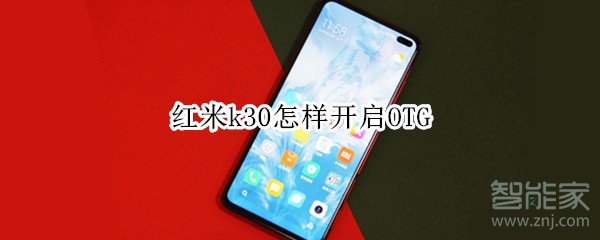红米k30怎样开启OTG