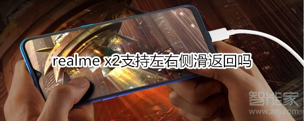 realme x2支持左右侧滑返回吗