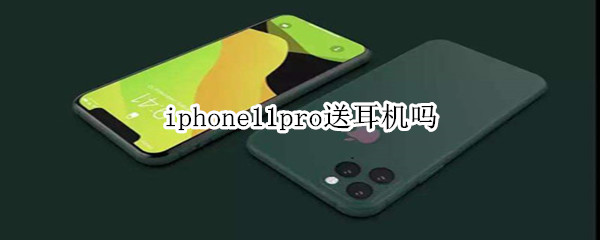 iphone11pro送耳机吗