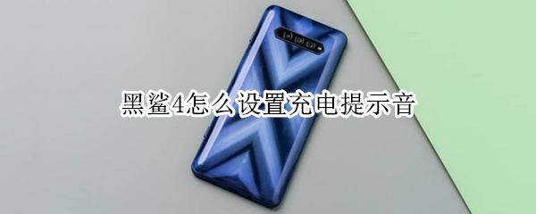 黑鲨4怎么设置充电提示音