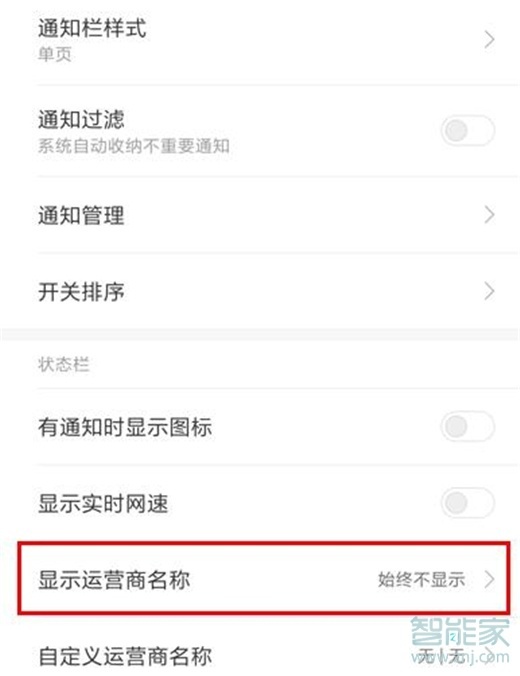 红米note8pro怎么显示运营商名称