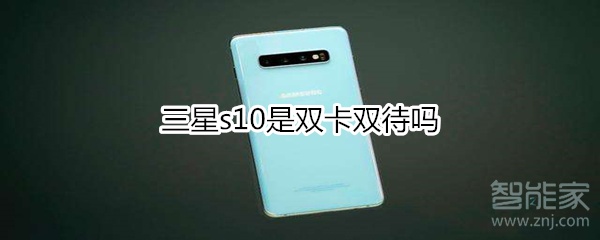 三星s10是双卡双待吗