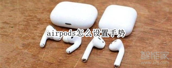 airpods怎么设置手势