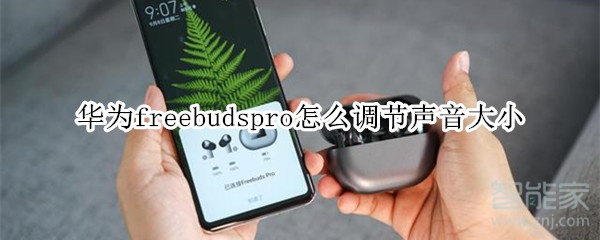 华为freebudspro怎么调节声音大小