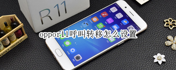 oppor11呼叫转移怎么设置