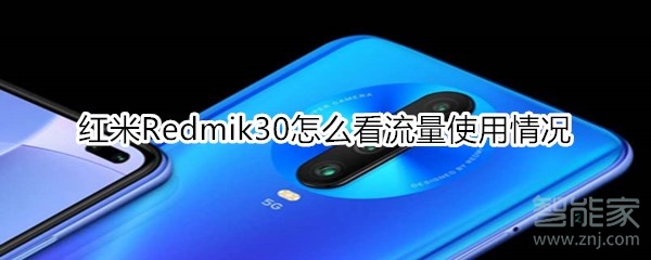 红米Redmik30怎么看流量使用情况