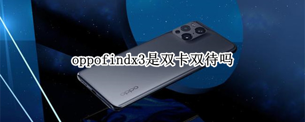 oppofindx3是双卡双待吗