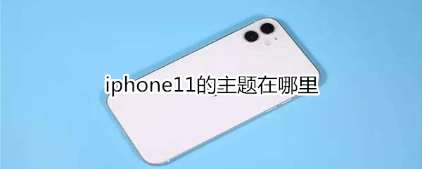 iphone11的主题在哪里