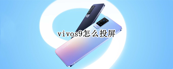 vivos9怎么投屏