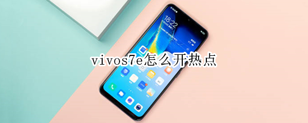 vivos7e怎么开热点