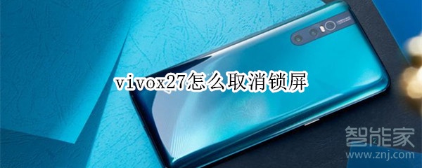 vivox27怎么取消锁屏